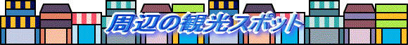 ���ӂ̊ό��X�|�b�g